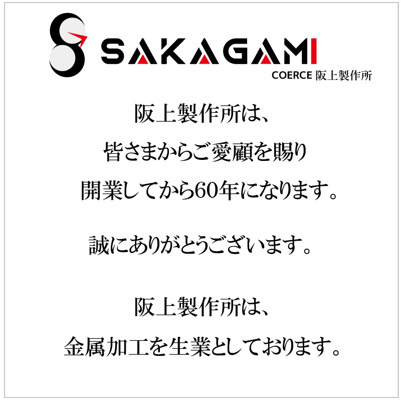 阪上製作所,大阪,製鉄所,ハイパフォーマンススタビライザー,スタビライザー